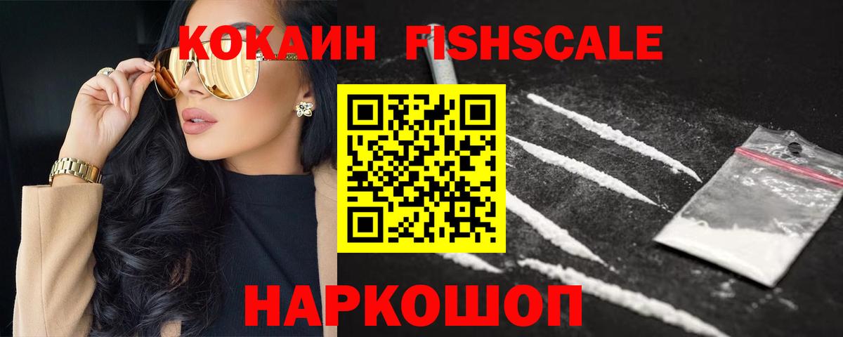 COCAIN Fish Scale Богородицк